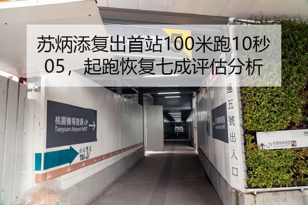 苏炳添复出首站100米跑10秒05，起跑恢复七成评估分析