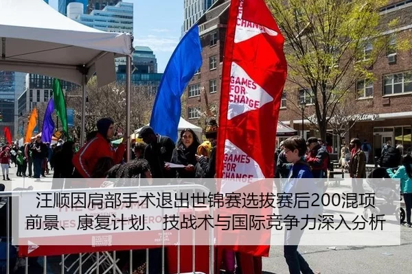 汪顺因肩部手术退出世锦赛选拔赛后200混项前景、康复计划、技战术与国际竞争力深入分析