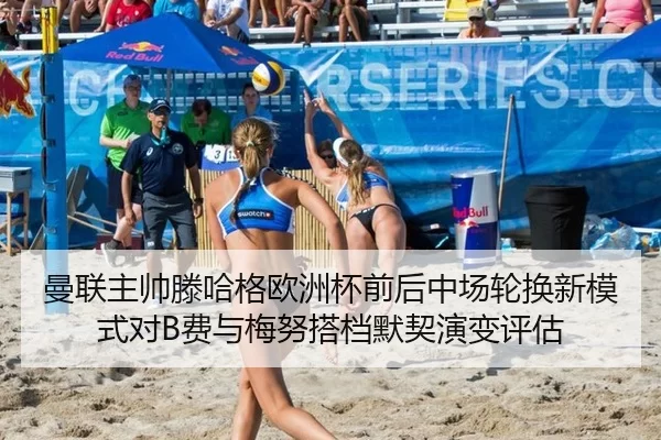曼联主帅滕哈格欧洲杯前后中场轮换新模式对B费与梅努搭档默契演变评估