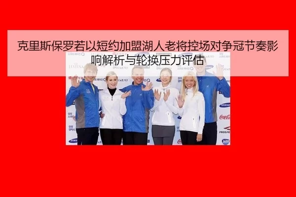 ke-li-si-bao-luo-ruo-yi-duan-yue-jia-meng-hu-ren-lao-jiang-kong-chang-dui-zheng-guan-jie-zou-ying-xiang-jie-xi-yu-lun-2-401.jpg