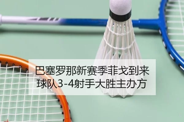 巴塞罗那新赛季菲戈到来 球队3-4射手大胜主办方